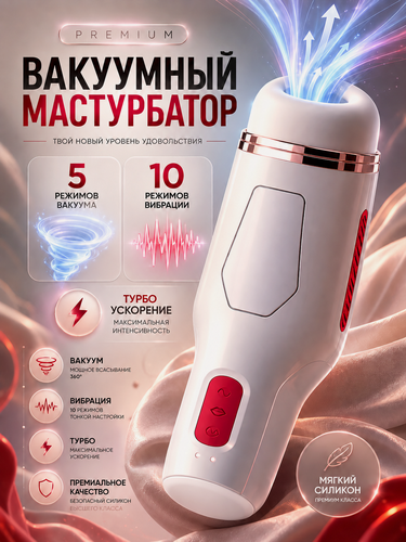Изображение товара Мастурбатор мужской автоматический, Мастурбатор для мужчин автоматический, с вибрацией, всасыванием, подогревом