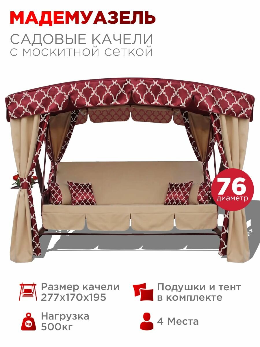 Качели садовые Мадемуазель, 4 местные, 76 труба, нагрузка 500кг, для дома, дачи, улицы
