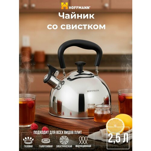 фото Чайник для плиты 2,5л со свистком, черная ручка нм 55207 hoffmann