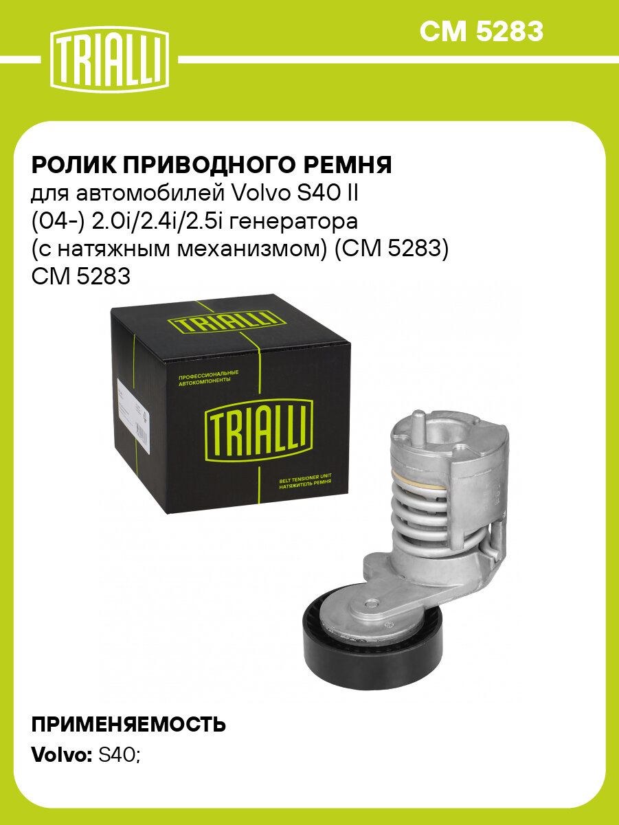 Ролик приводного ремня для автомобилей Volvo S40 II (04-) 2.0i/2.4i/2.5i генератора (с натяжным механизмом) (CM 5283) CM 5283 TRIALLI