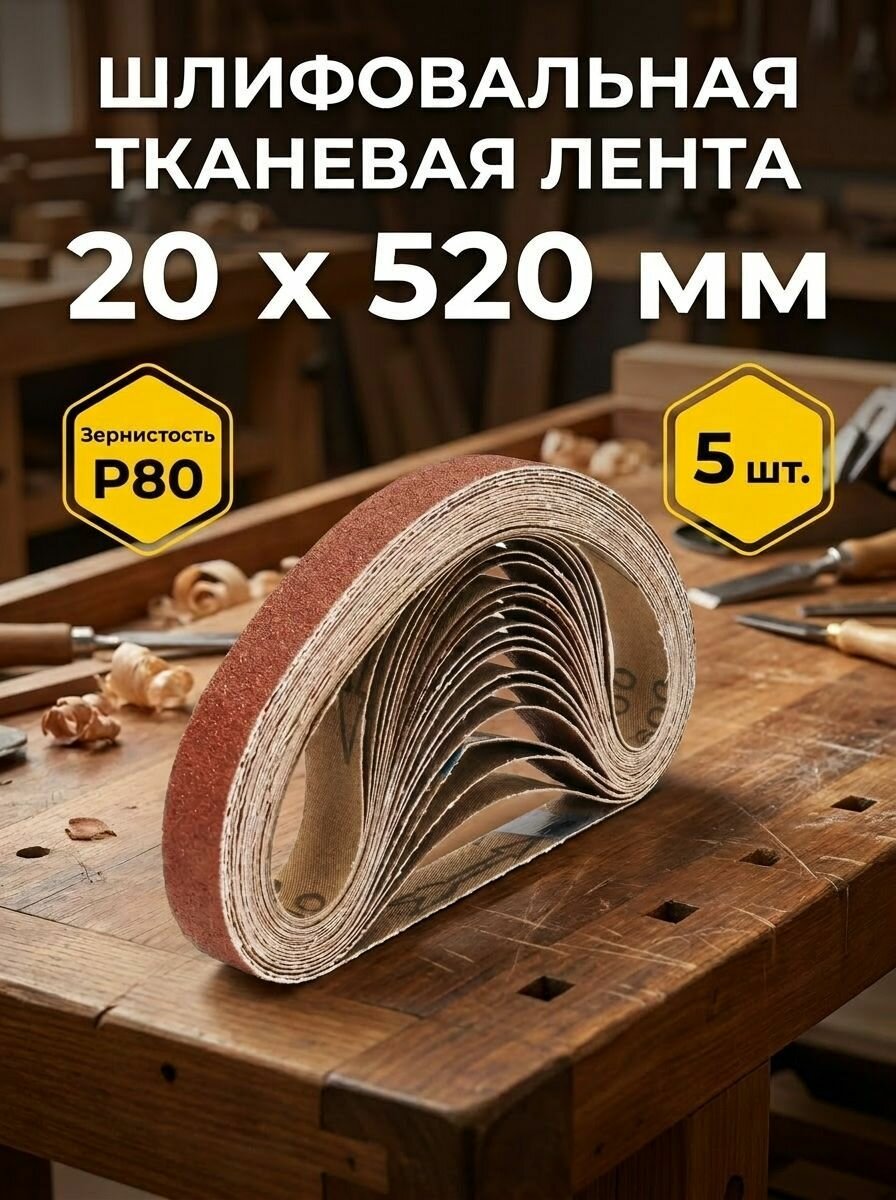 Лента шлифовальная 520 мм, 20 мм P80