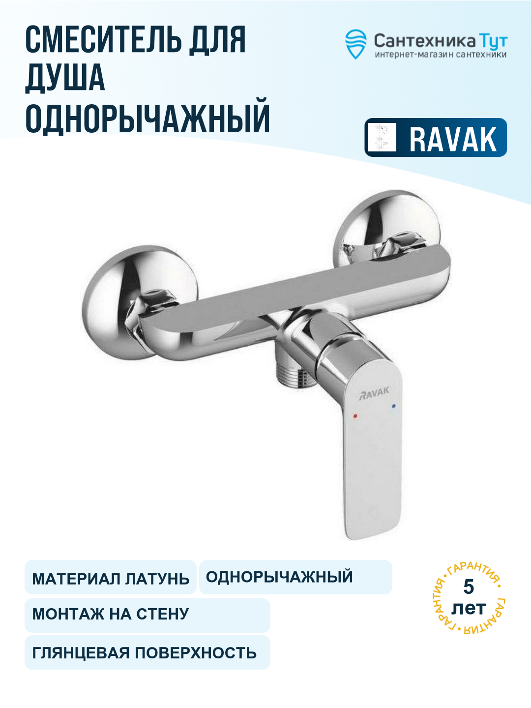 Смеситель для душа Ravak Classic CL 032.00 150 X070084 Хром