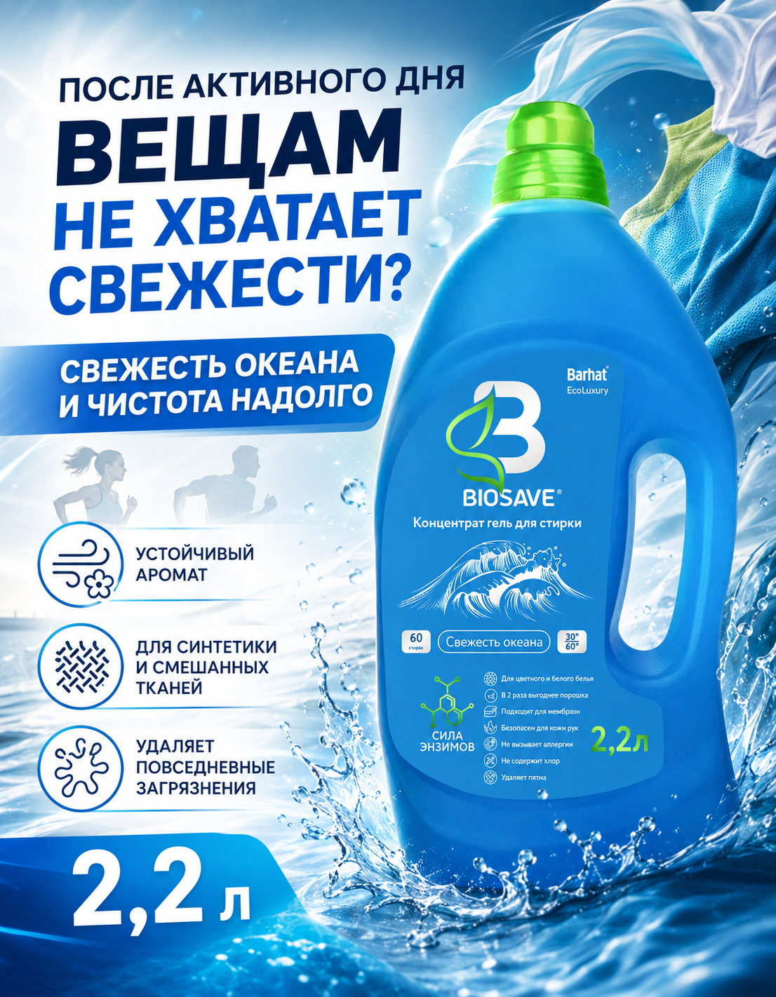 BIOSAVE Бархат EcoLuxury Гель для стирки белья 2.2л Свежесть океана
