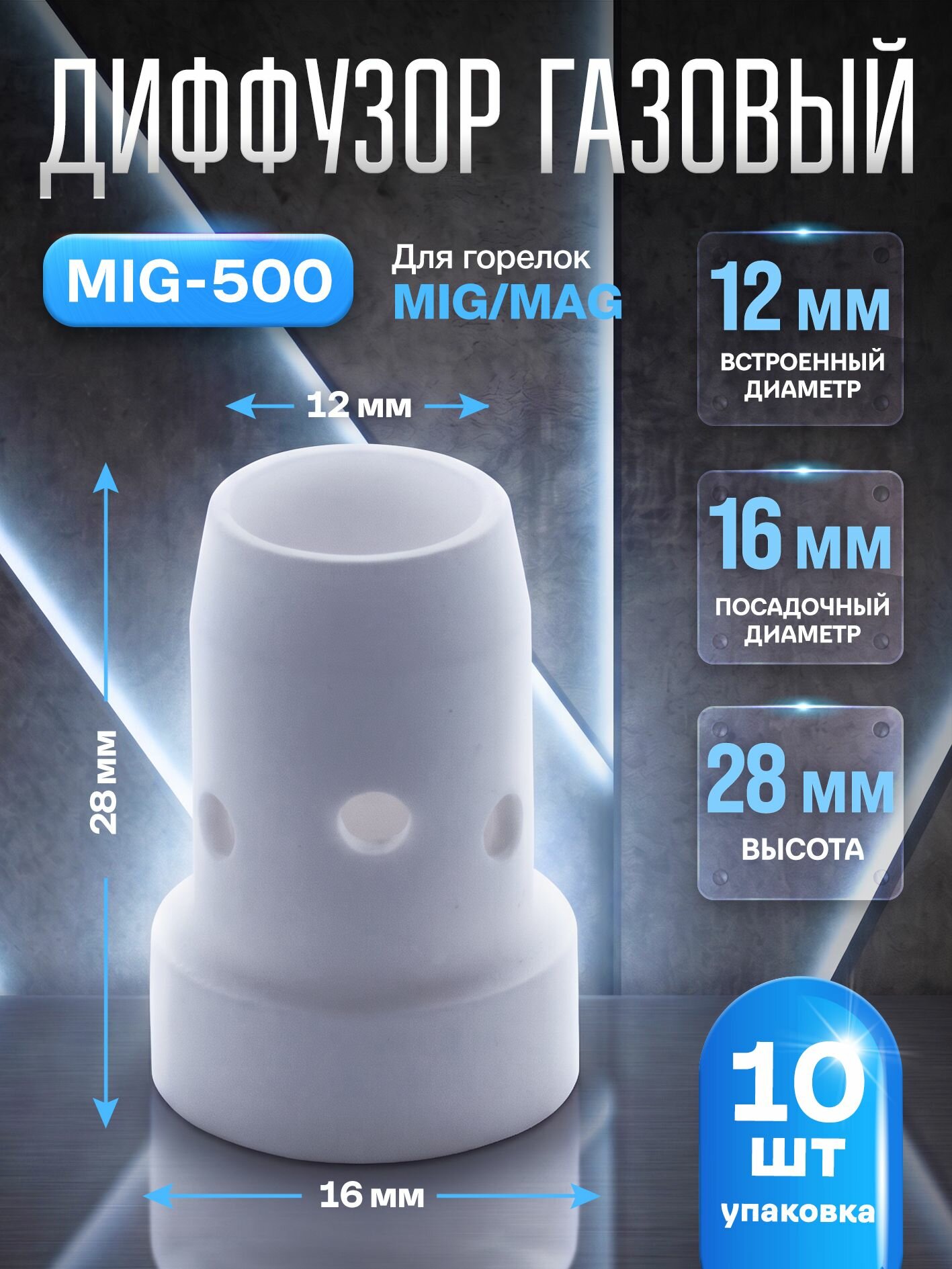 Диффузор газовый MIG-500 - 10 шт. в упаковке