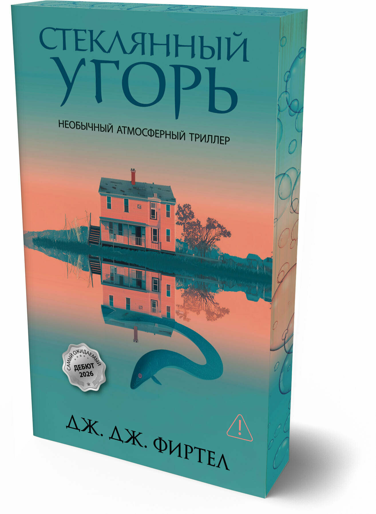 Стеклянный угорь