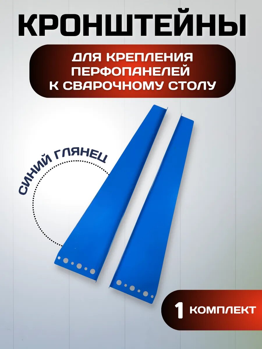 Кронштейны для крепления синие