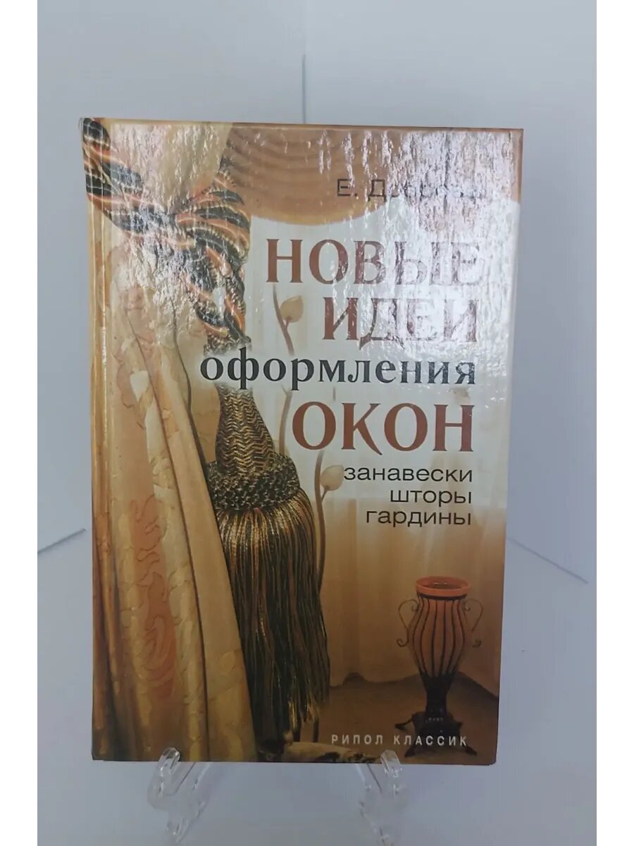 Е. Доброва Новые идеи оформления окон