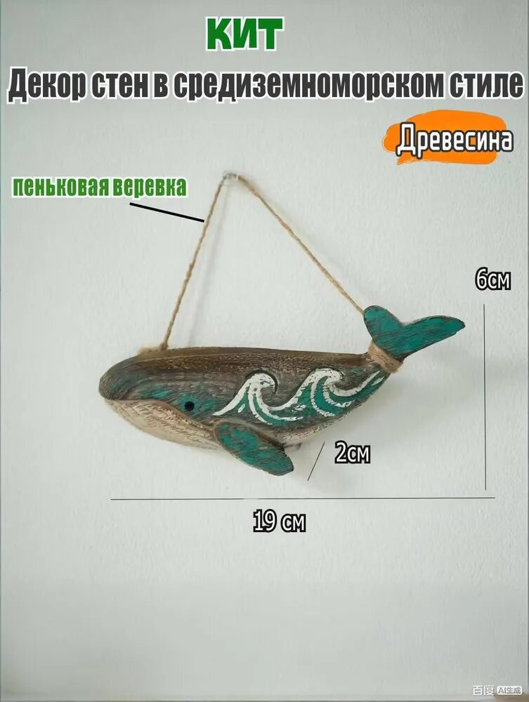 Фигурка подвесная Кит дерево, декор стен в средиземноморском стиле, зеленый + коричневый, длина 19 см