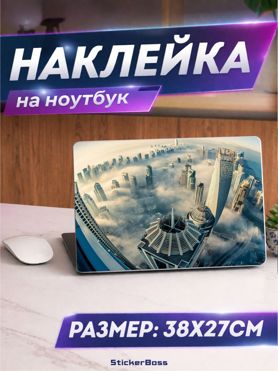 Наклейка на ноутбук Панорама города 38х27 см