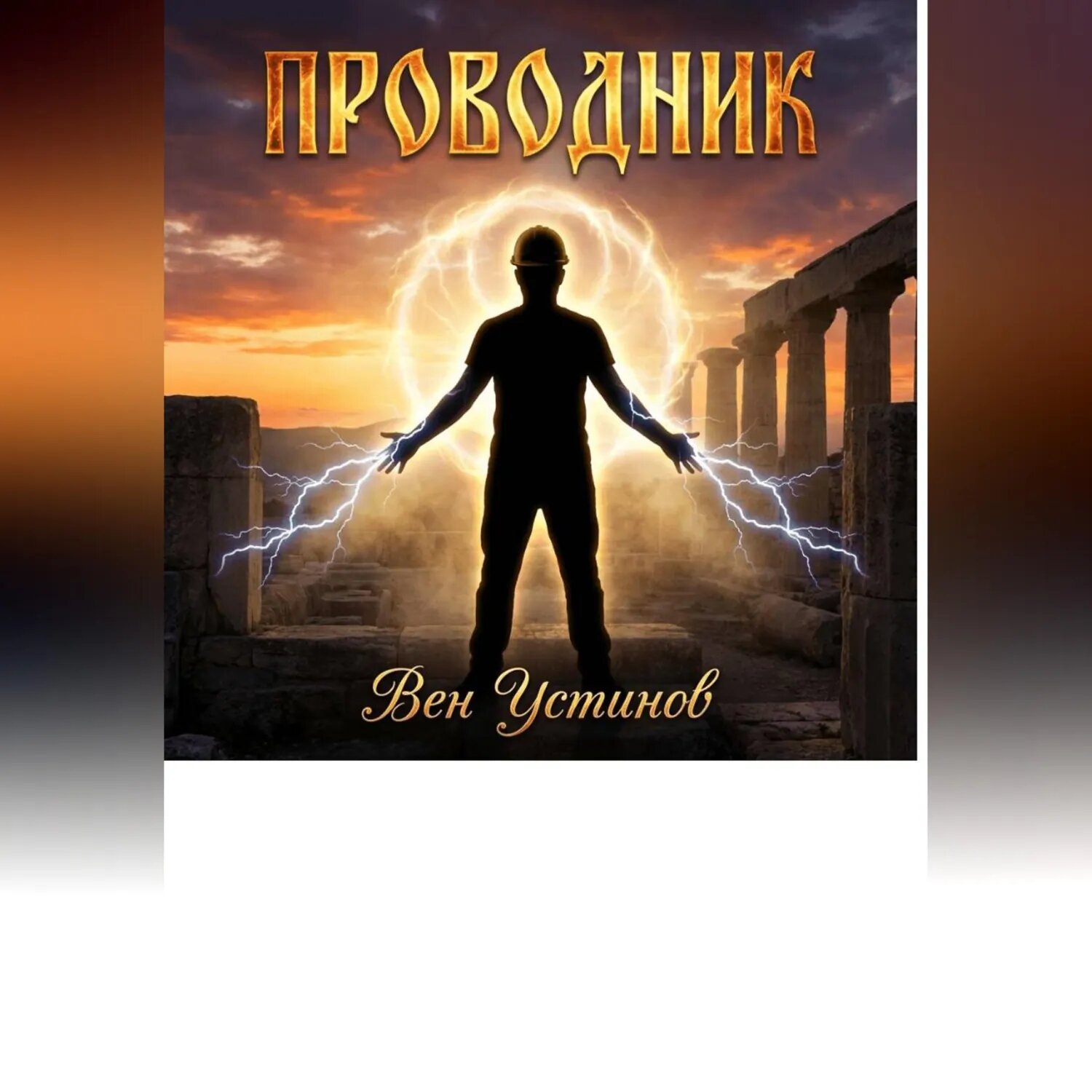 Проводник [Аудиокнига]
