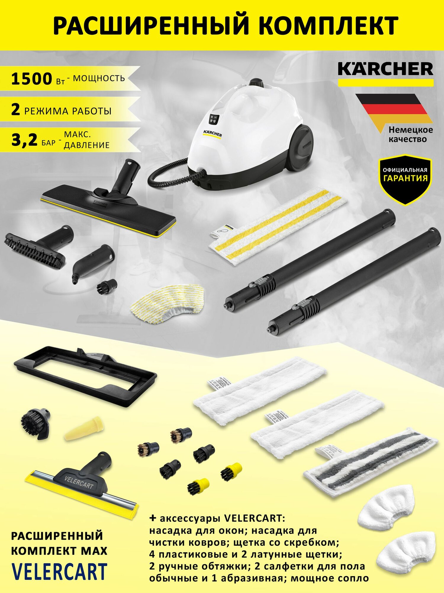 Мощный пароочиститель Karcher SC 2 EasyFix + насадки VELERCART: для окон и ковра, 2 салфетки обычные и 1 абразивная, 2 обтяжки, 4 пластиковые щётки, 2 латунные и 1 со скребком, мощное сопло
