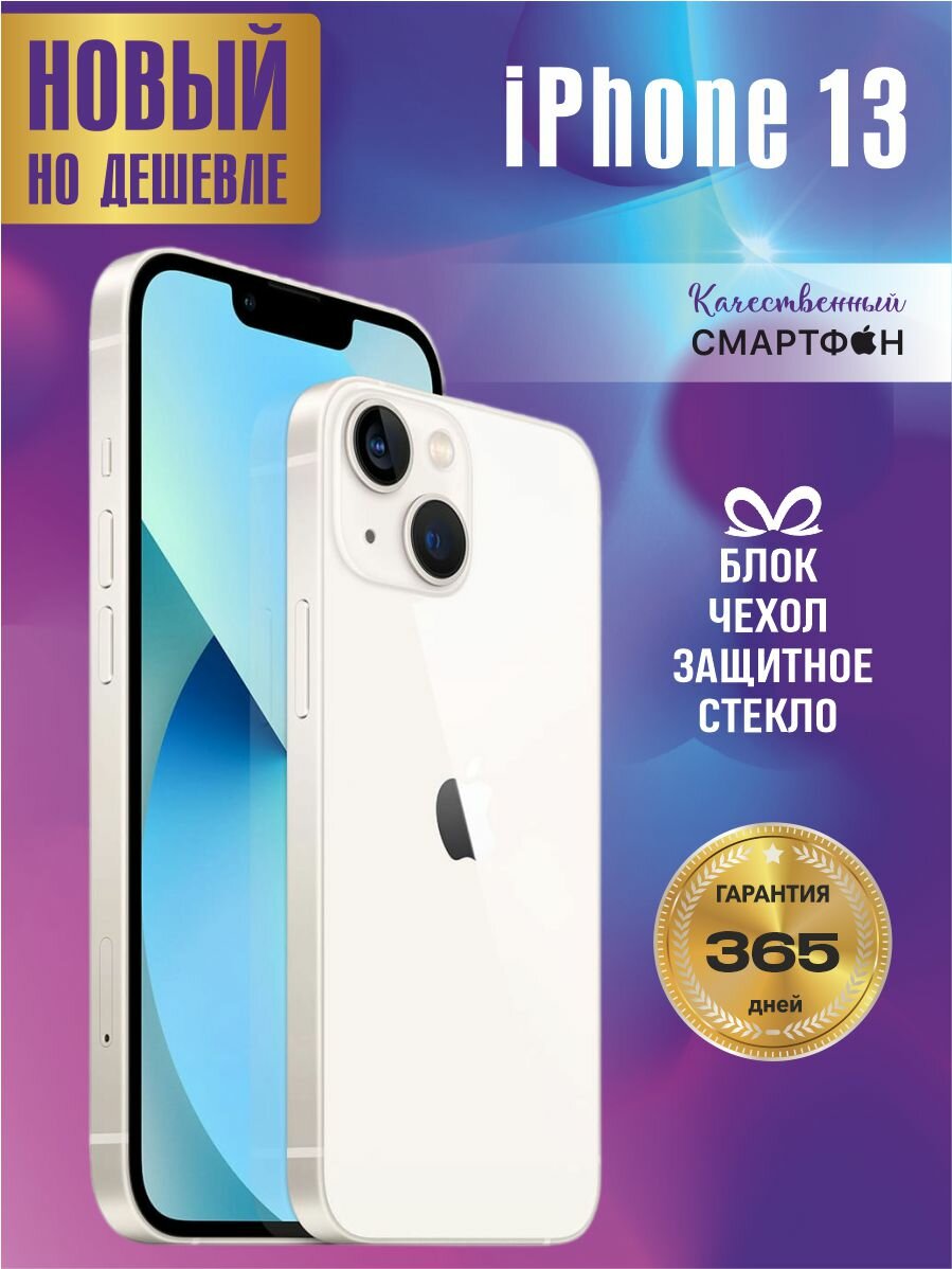 Apple iphone 13 256gb starlight — купить по низкой цене на Яндекс