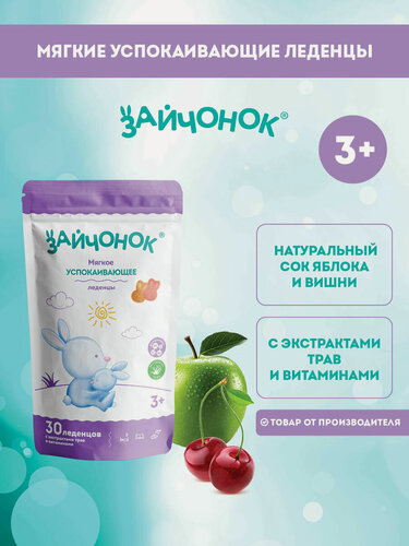 Изображение товара Витамины для детей Зайчонок от 3 лет, успокаивающие, леденцы, 30 шт