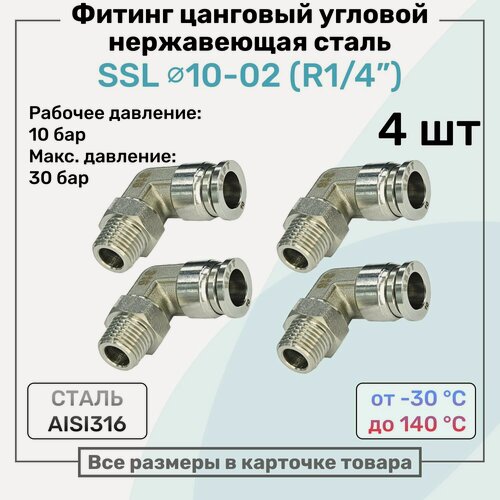 Изображение товара Фитинг угловой SSL 10мм - R1/4" нержавеющая сталь AISI316, цанговый, Пневмофитинг NBPT, Набор 4шт