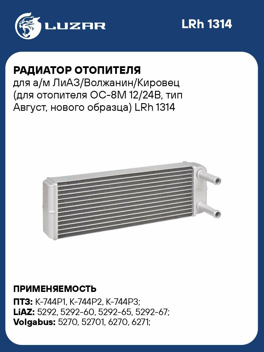 Радиатор отопителя для а/м ЛиАЗ/Волжанин/Кировец (для отопителя ОС-8М 12/24В, тип Август, нового образца) LRh 1314 LUZAR