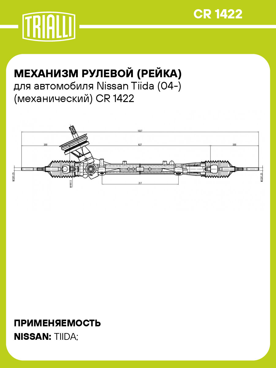 Механизм рулевой (рейка) для автомобиля Nissan Tiida (04-) (механический) CR 1422 TRIALLI