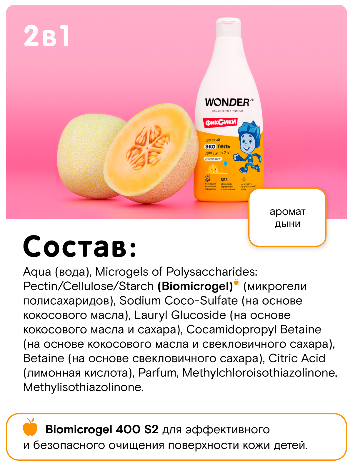 Детский эко гель для душа 2в1 для купания детей WONDER LAB, с ароматом "Озорная дыня", гель - шампунь для душа, 3+, 550 мл — фото 1