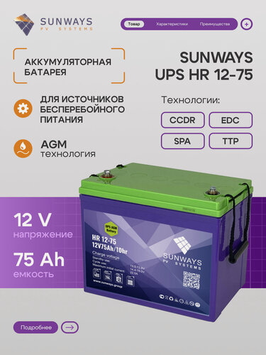 Изображение товара Аккумулятор для ИБП SUNWAYS UPS HR 12В 75Ач (12V 75Ah), High Rate, 1 шт