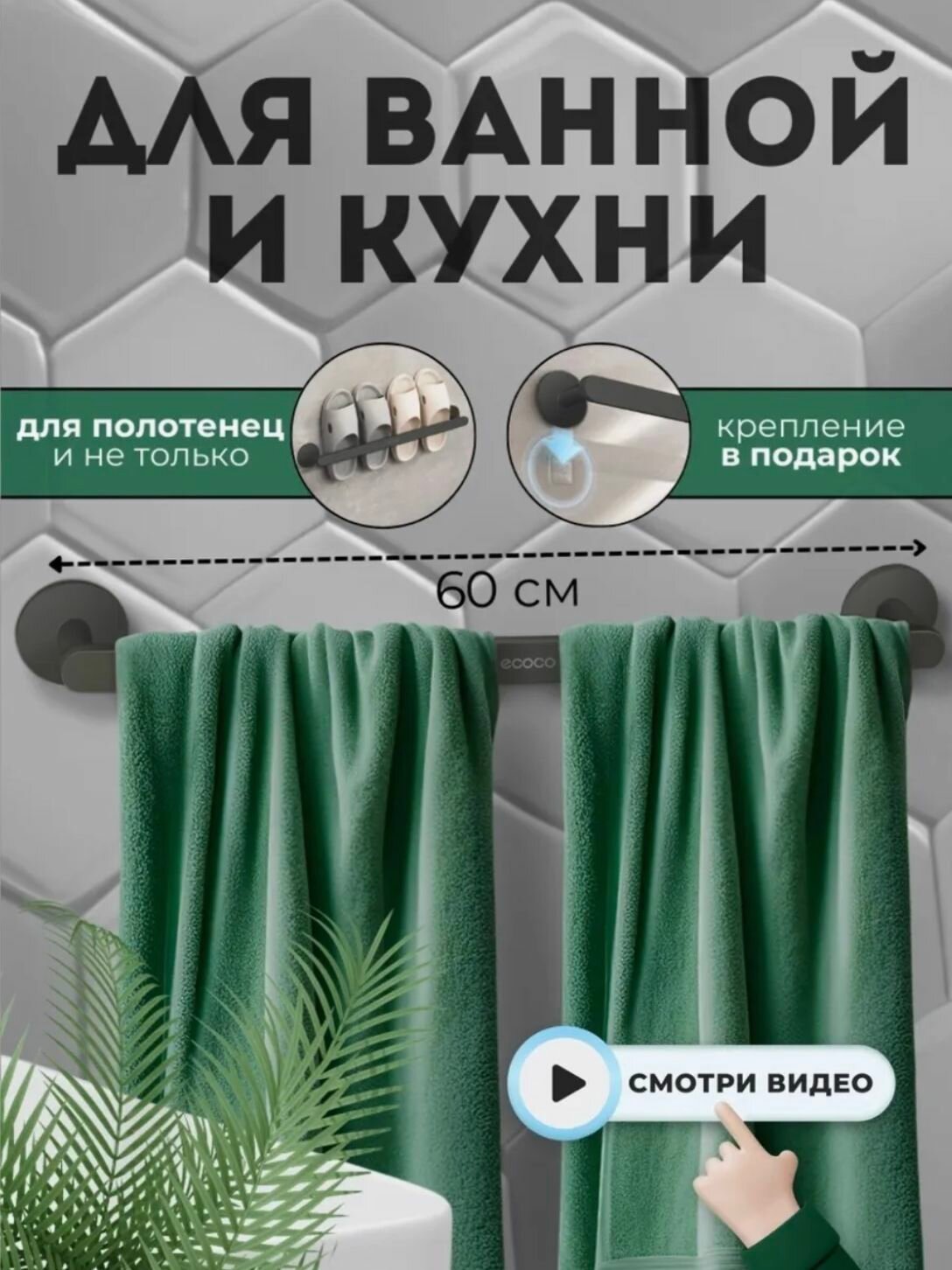 Держатель для полотенец Ecoco, серый металлик, клейкая основа, антикоррозийный, 40см