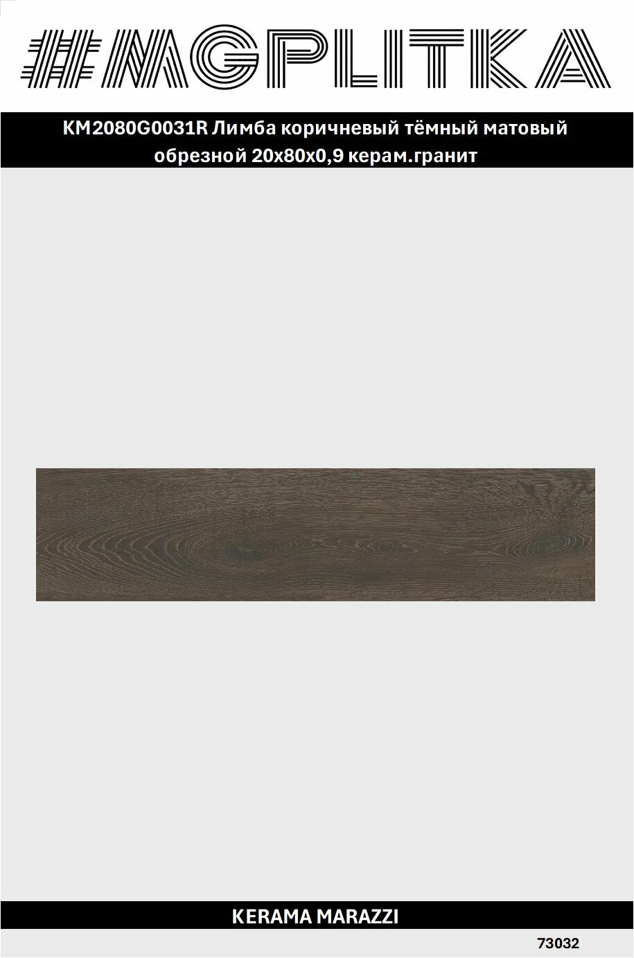 KM2080G0031R Лимба коричневый тёмный матовый обрезной 20x80x0,9 керам. гранит