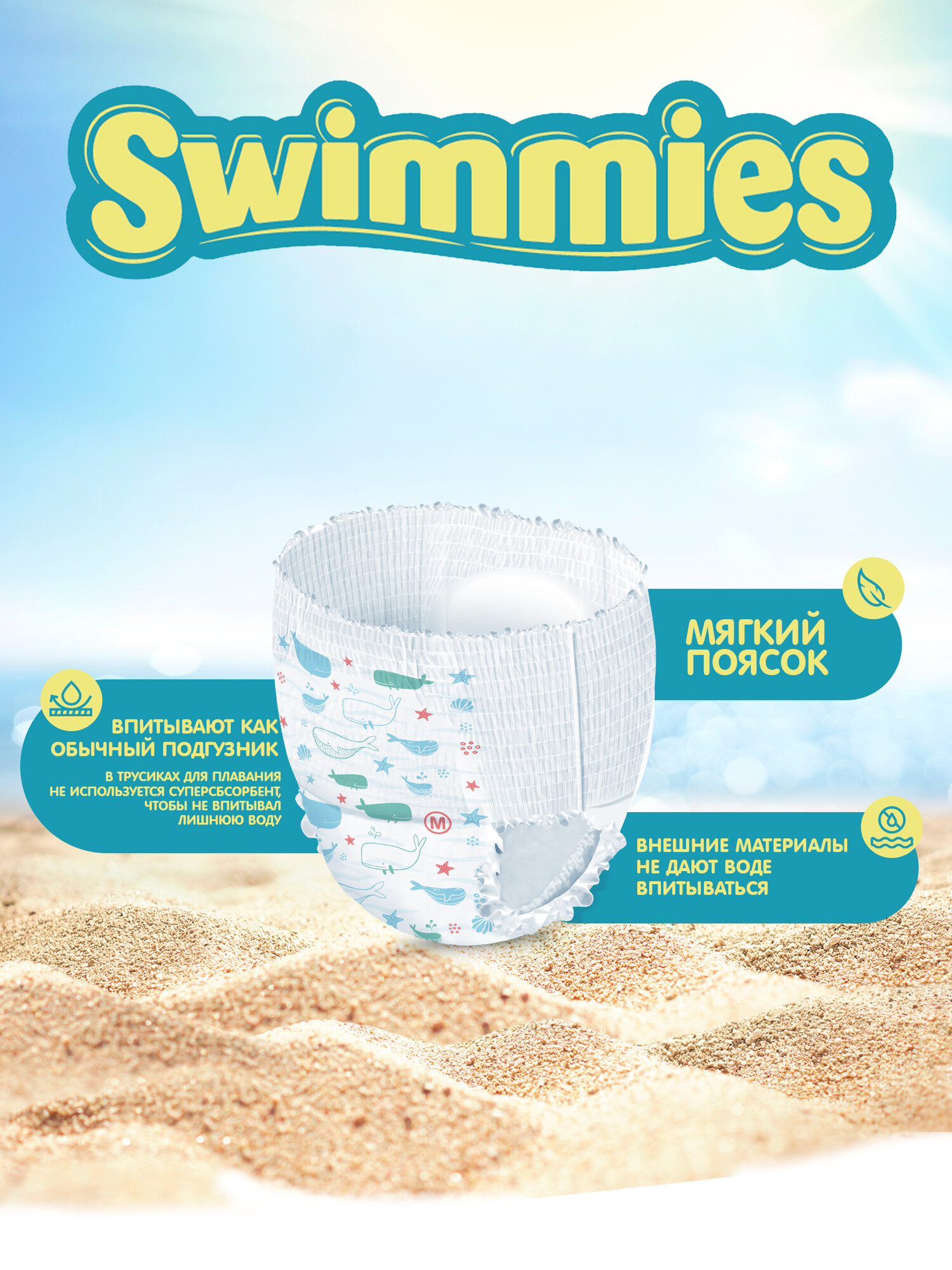 Трусики для плавания Swimmies, M, 11 шт, 9-15 кг, детские/водонепроницаемые — фото 1