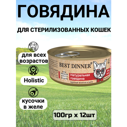 Консервы Best Dinner High Premium для кошек всех пород. Натуральная говядина (12шт*100гр)
