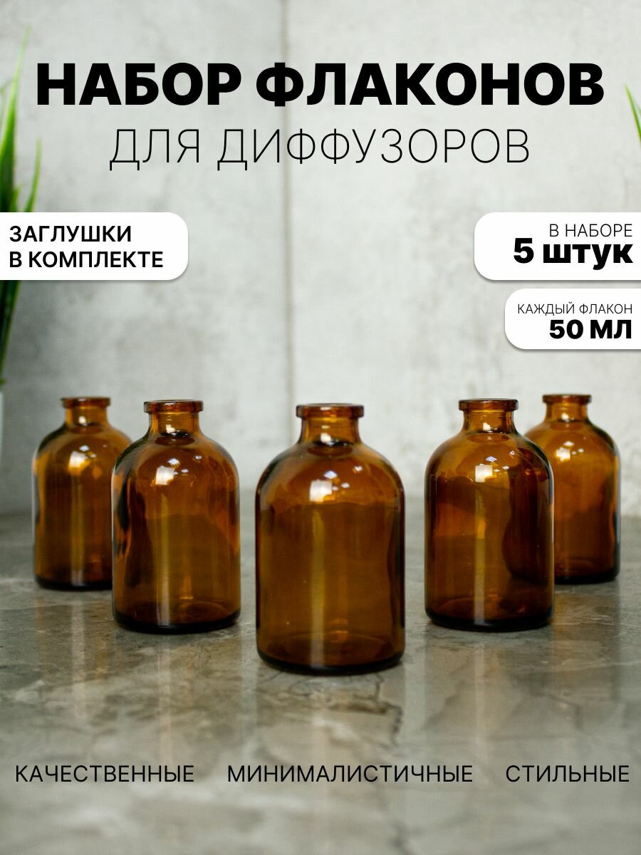 Набор флаконов для диффузора 5 шт по 50 мл