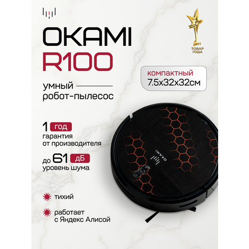 OKAMI R100 Робот-пылесос : 78 мм высоты, 2600 Па Оками, идеален для сбора шерсти и влажной уборки без турбощетки