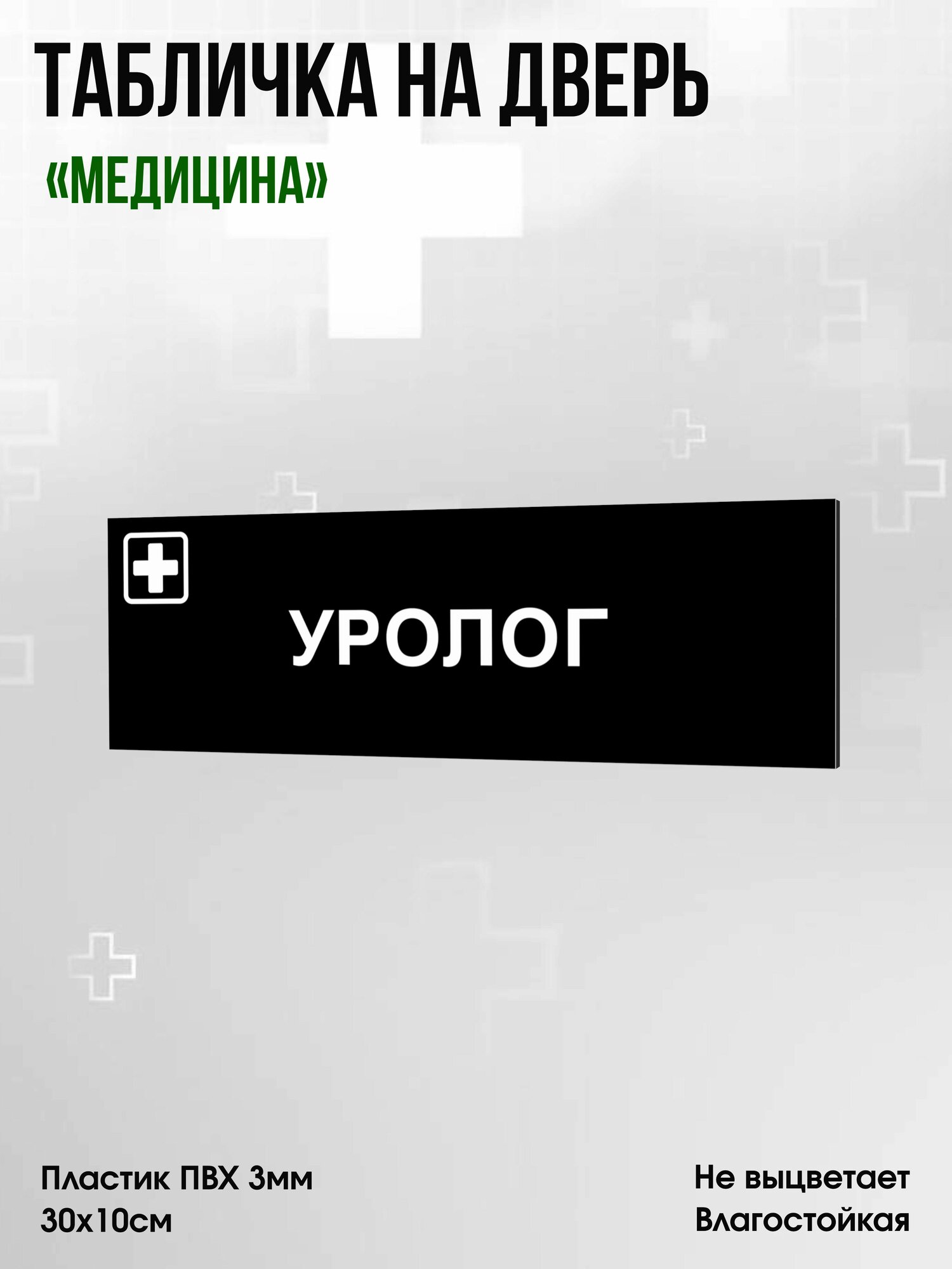 Табличка Уролог, черная, 30х10см, ПВХ пластик, на дверь, для медицинской клиники или больницы