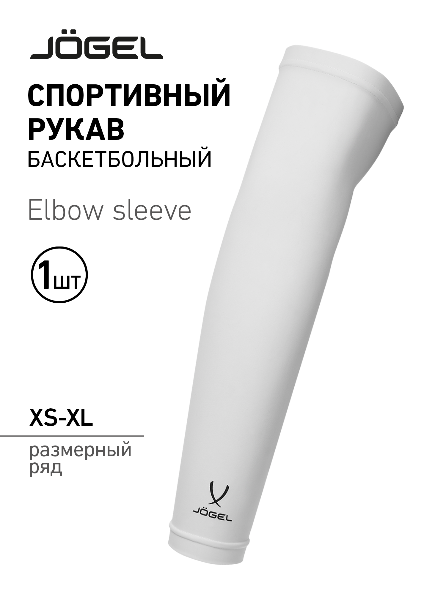 Рукав баскетбольный Jogel ELBOW SLEEVE, белый L
