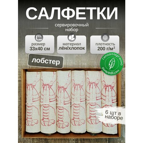 фото Льняные салфетки на стол, комплект 6шт. лен, хлопок. подарочный сервировочный набор "красный лобстер". 33x40см смоленский лён
