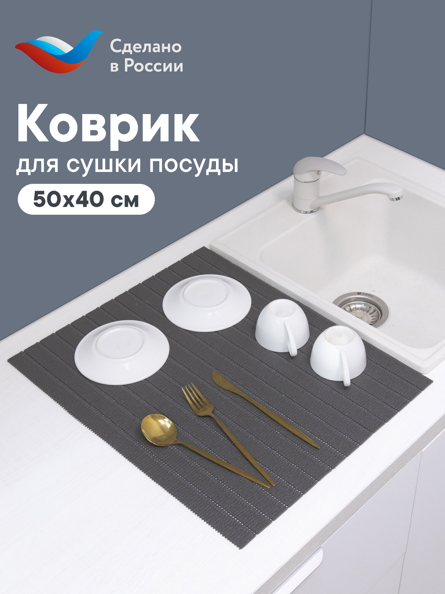 Коврик для сушки посуды из вспененного ПВХ 