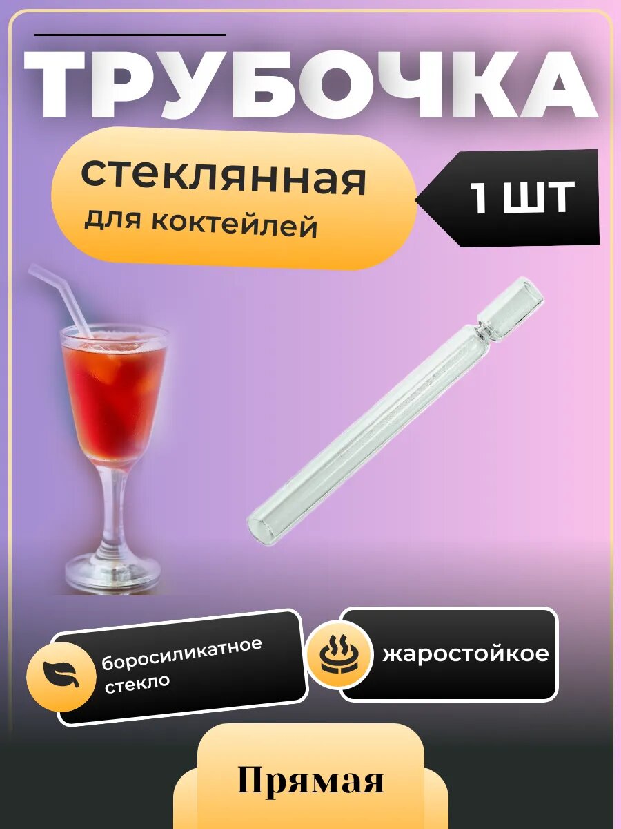 Трубочка для коктейля прямая