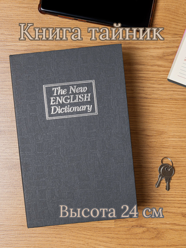 Изображение товара Книга тайник SAFEBURG BOOK-24 Black, шкатулка для денег и документов 16х24х6 см, мини сейф