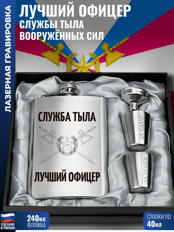 Набор "Лучший офицер Служба Тыла Вооружённых сил" (фляжка, стопки, воронка)
