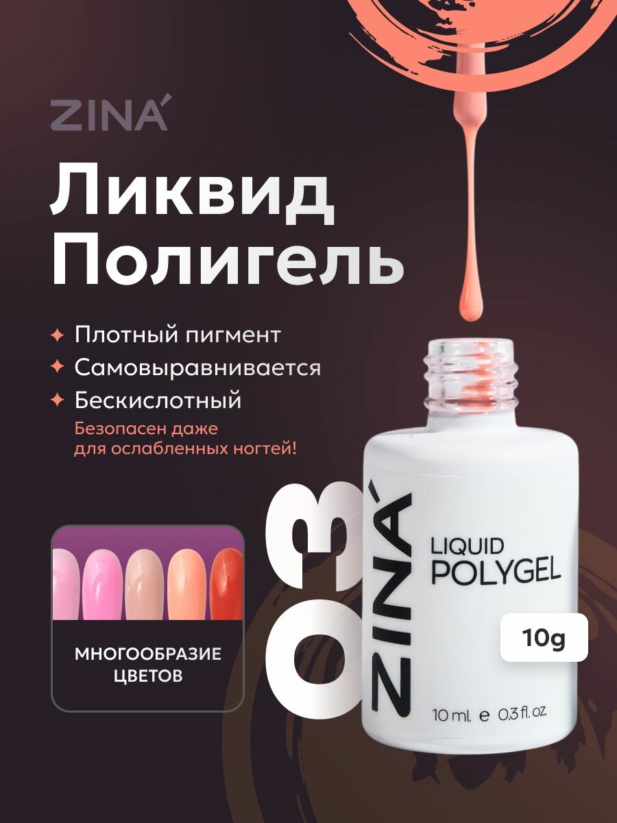 Цветной полигель для наращивания ногтей ZINA (акригель) Liquid polygel 03, светло оранжевый