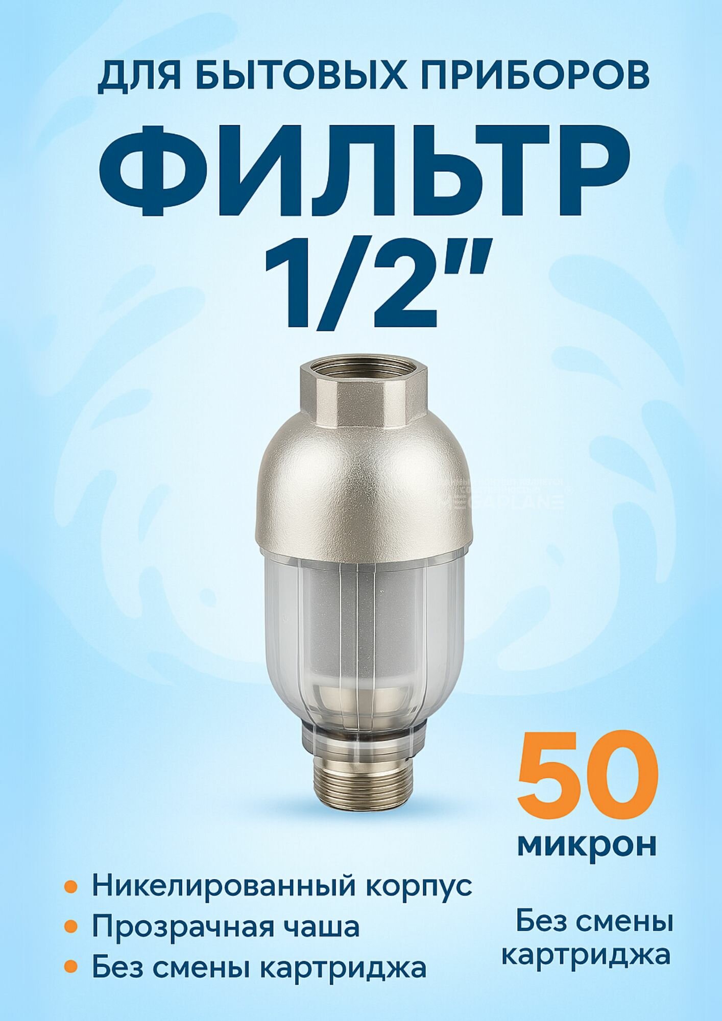 Фильтр предварительной очистки воды для бытовых приборов 1/2", 50 микрон
