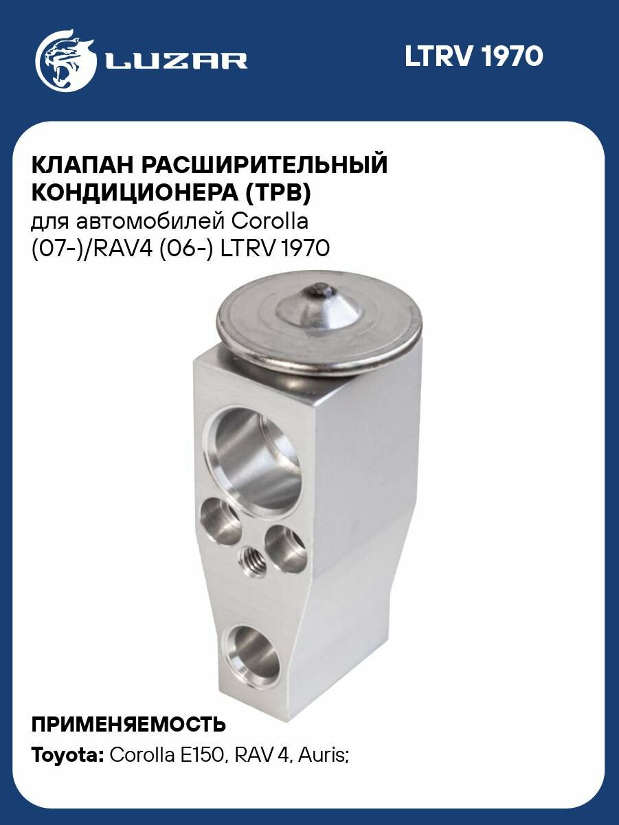 Клапан расширительный кондиционера (ТРВ) для автомобилей Corolla (07-)/RAV4 (06-) LTRV 1970 LUZAR