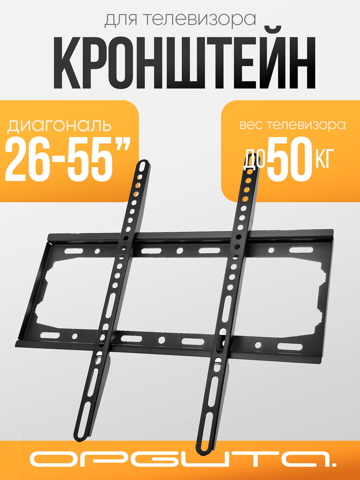 Кронштейн для телевизора настенный до 55 дюймов Орбита OT-HOD15