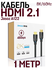 Кабель Jasoz A122 HDMI 2.1 High Definition 8K, 5 метров, черный