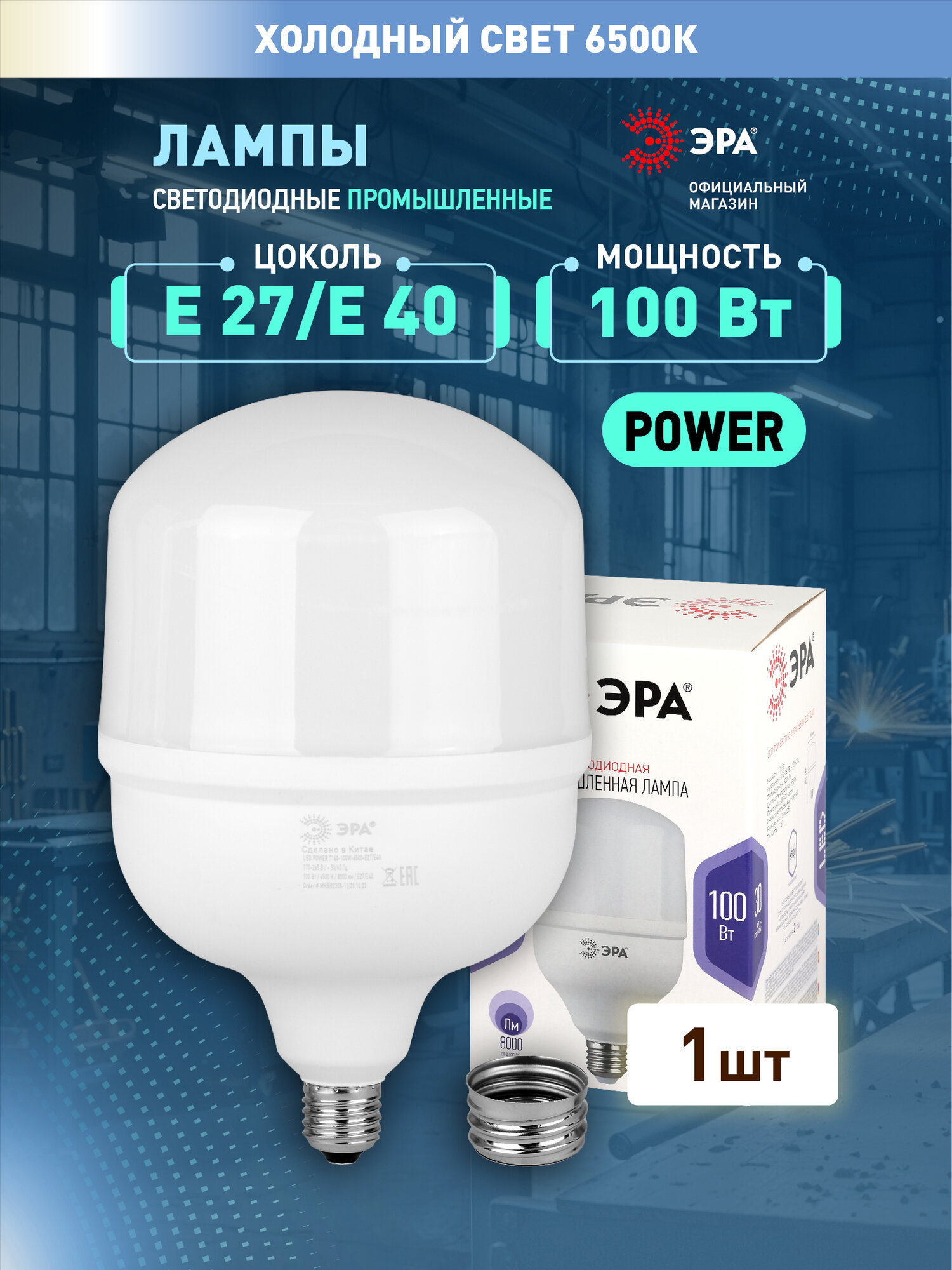 Лампочка светодиодная промышленная ЭРА LED E27/E40 100 Вт цилиндр холодный белый свет 1 штука
