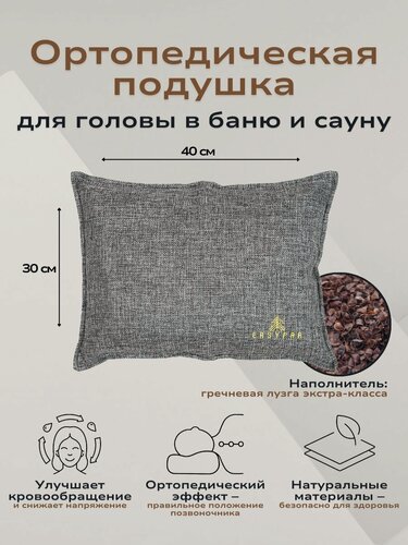 Изображение товара Подушка для бани и сауны 40x30 см, ортопедическая с гречишной лузгой, подголовник в парную под голову