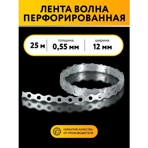 фото Лента перфорированная волна 0,5х12 25 метров петроштамп