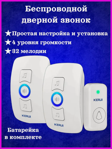 Изображение товара Беспроводной дверной звонок Kerui, радиус действия до 150м, 32мелодии, IP55