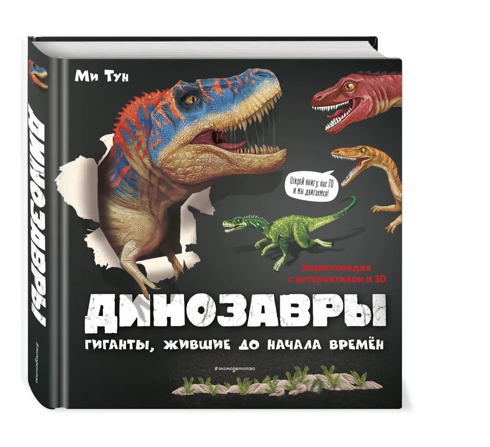 Динозавры. Гиганты, жившие до начала времен. 3D-энциклопедия