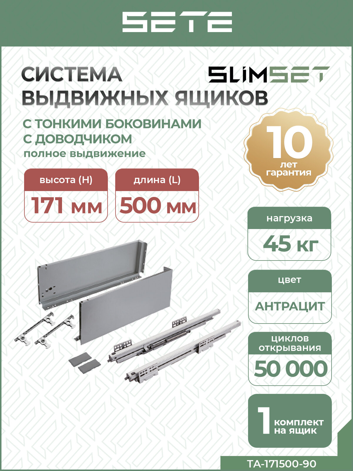 SETE Комплект для выдвижного ящика, L-500мм, SLIMSET, с тонкими боковинами, H-171мм, с доводчиком, антрацит