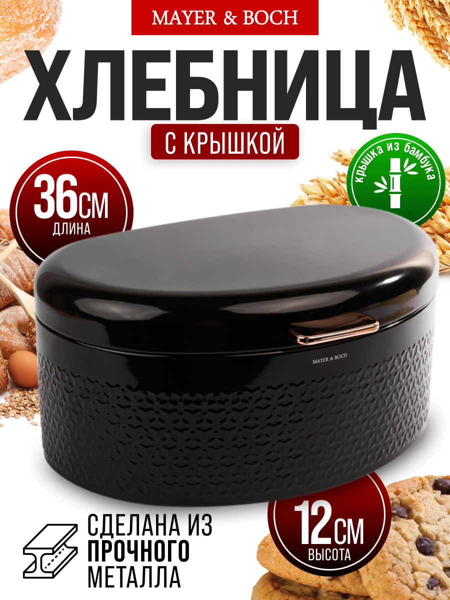 Хлебница с крышкой настольная MAYER&BOCH