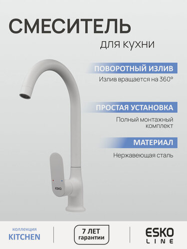 Изображение товара Смеситель для кухни EL_AN519W белый. Нержавеющая сталь, поворотный