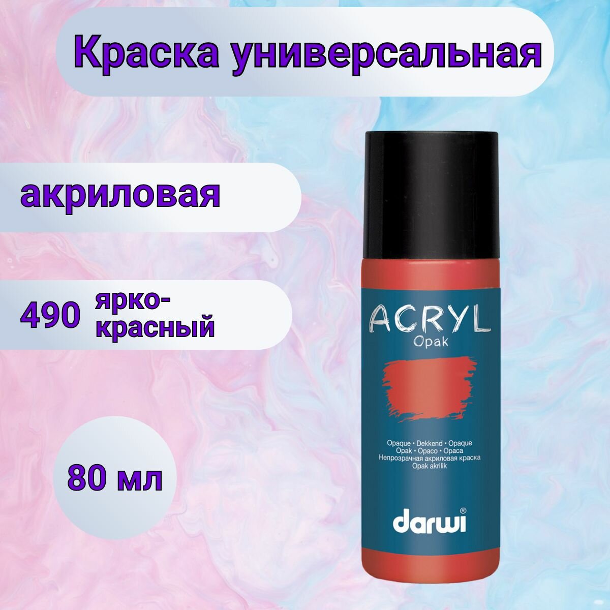 Акриловая краска для рисования и творчества укрывистая 80 мл Darwi Opak (ярко-красная)