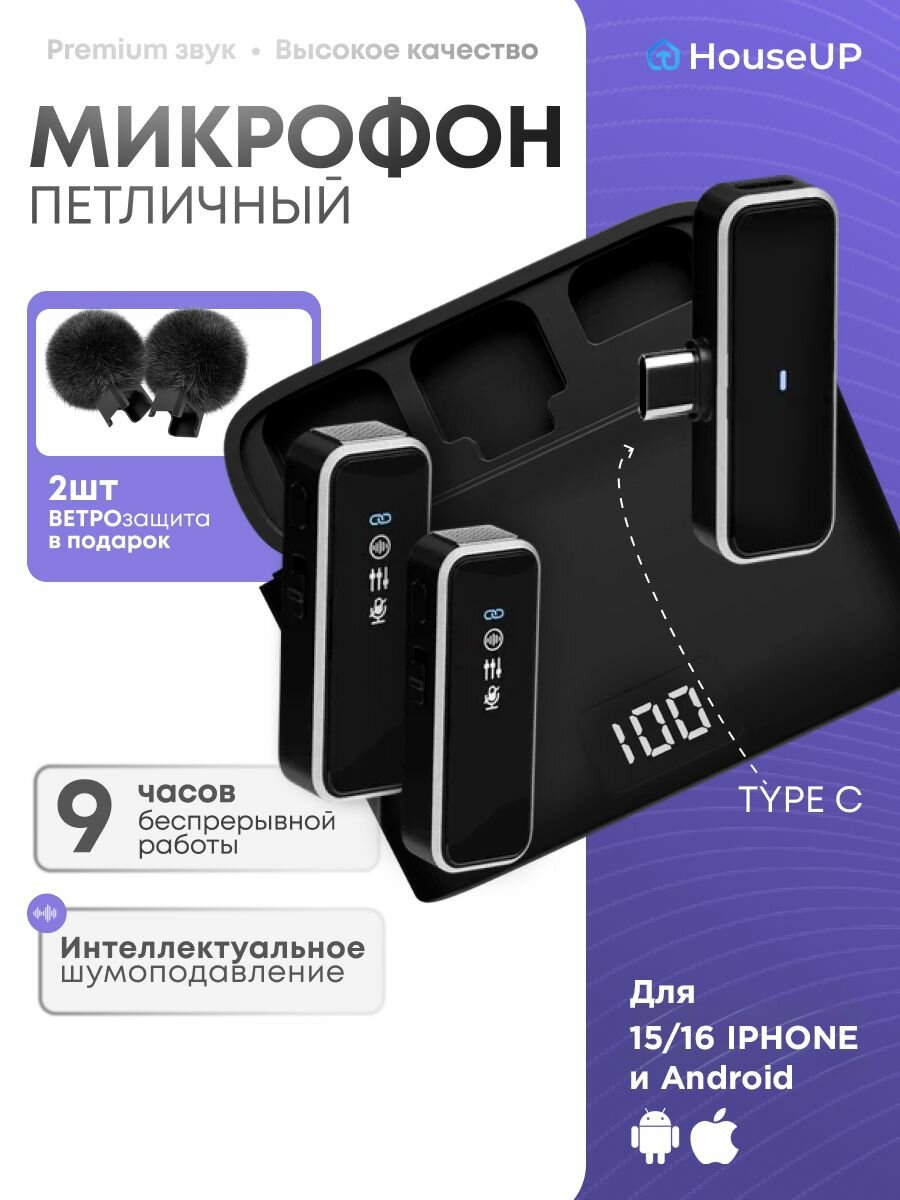 Петличный микрофон для телефона HouseUp беспроводной, петличка для 15 16 айфона, Android Type-C, 2шт